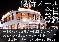 東京湾・横浜クルージング|優待メール会員登録