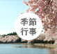 季節行事
