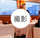 撮影