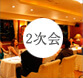 2次会