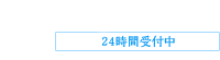 03-6402-2260 24時間受付中
