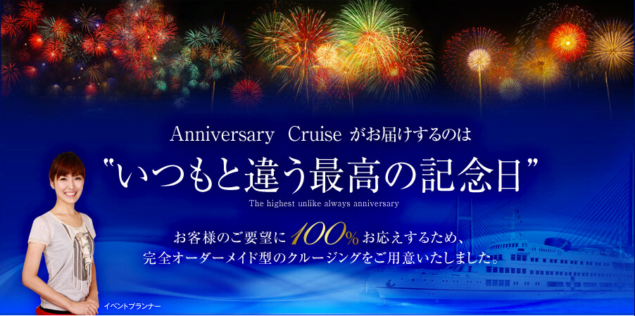 Anniversary Cruiseがお届けするのはいつもと違う最高の記念日