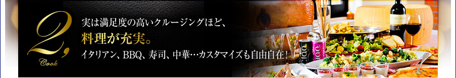 実は満足度の高いクルージングほど、料理が充実。イタリアン、BBQ、寿司、中華…カスタマイズも自由自在！