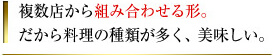 複数店から組み合わせる形。だから料理の種類が多く、美味しい。