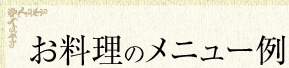 お料理のメニュー例