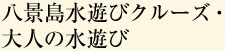 八景島水遊びクルーズ・大人の水遊び