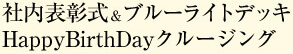 社内表彰式＆ブルーライトデッキ　HappyBirthDayクルージング