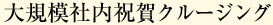 大規模社内祝賀クルージング