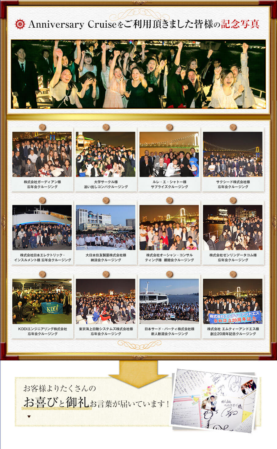 Anniversary Cruiseをご利用頂きました皆様の記念写真