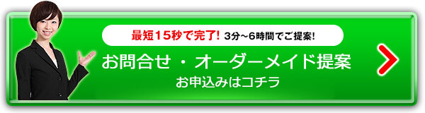 最短15秒で完了！ 3分〜6時間でご提案！お問合せ・オーダーメイド提案お申込みはコチラ