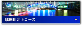 隅田川北上コース