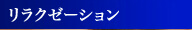 リラクゼーション