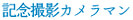 記念撮影カメラマン