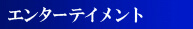 エンターテイメント