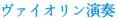 ヴァイオリン演奏