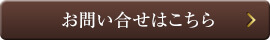 お問い合せはこちら