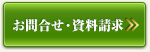 お問合せ・資料請求