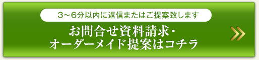 3〜6分以内に返信またはご提案致します お問合せ資料請求・オーダーメイド提案はコチラ