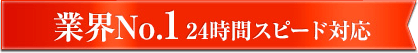 業界No.1! 24時間スピード対応