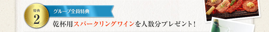 特典２ グループ全員特典 乾杯用スパークリングワインを人数分プレゼント！