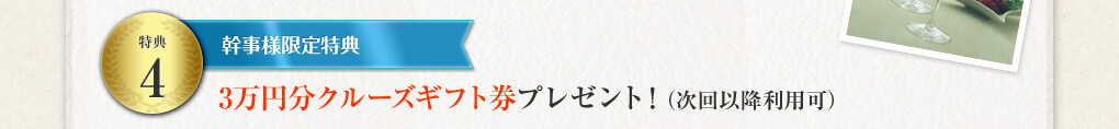特典４ 幹事様限定特典 3万円分クルーズギフト券プレゼント！（次回以降利用可）