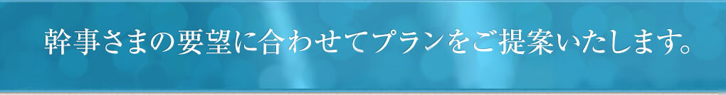 幹事さまの要望に合わせてプランをご提案いたします。