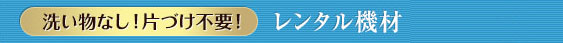 洗い物なし！片づけ不要！　レンタル機材