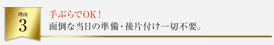 手ぶらでOK！面倒な当日の準備・後片付け一切不要。