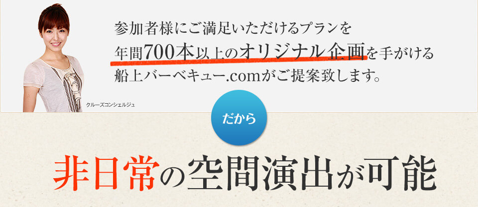 参加者様にご満足いただけるプランを年間700本以上のオリジナル企画を手がける船上バーベキュー.comがご提案致します。