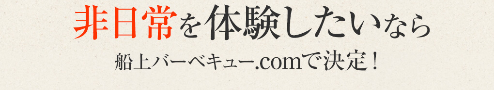 非日常を体験したいなら船上バーベキュー.comで決定！