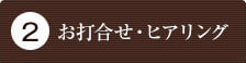 お打合せ・ヒアリング