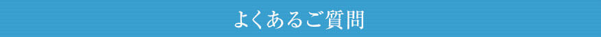 よくあるご質問