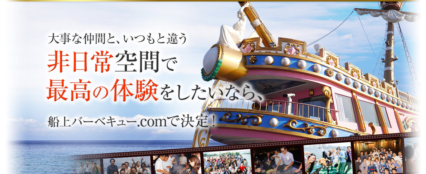 大事な仲間と、いつもと違う非日常空間で最高の体験をしたいなら船上バーベキュー.comで決定！