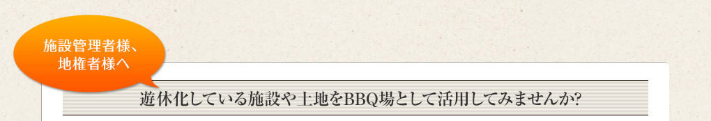 施設管理者様、遊休化している施設や土地をBBQ場として活用してみませんか?