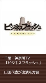 千葉・神奈川TV「ビジネスフラッシュ」