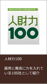 人材力100