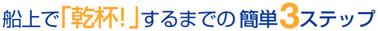 お問い合わせから当日まで簡単3ステップ