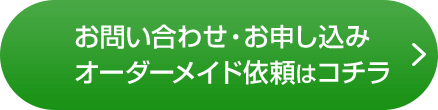 お問い合わせ・お申し込みオーダーメイド依頼はコチラ