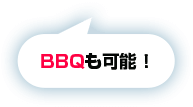 BBQも可能！