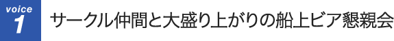 サークル仲間と大盛り上がりの船上ビア懇親会