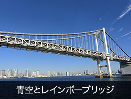 青空とレインボーブリッジ