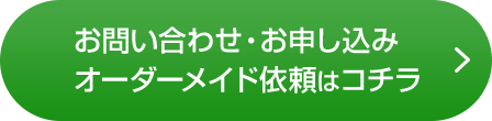 お問い合わせ・お申し込みオーダーメイド依頼はコチラ