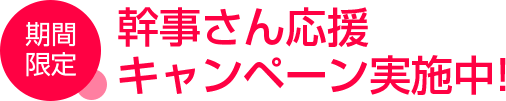 期間限定!幹事さん応援キャンペーン実施中!