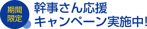 期間限定!幹事さん応援キャンペーン実施中!