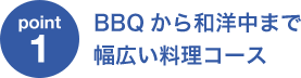 BBQから和洋中まで幅広い料理コース