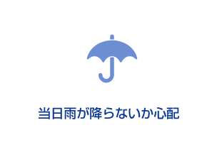 雨が降らないか心配