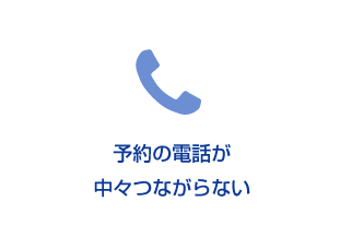 予約の電話が中々つながらない