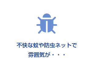 不快な蚊や防虫ネットで雰囲気が・・・