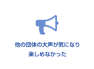 他の団体の大声が気になり楽しめなかった