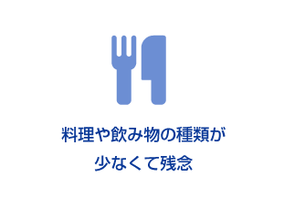 料理や飲み物の種類が少なくて残念